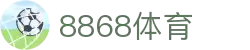 8868体育app官网下载